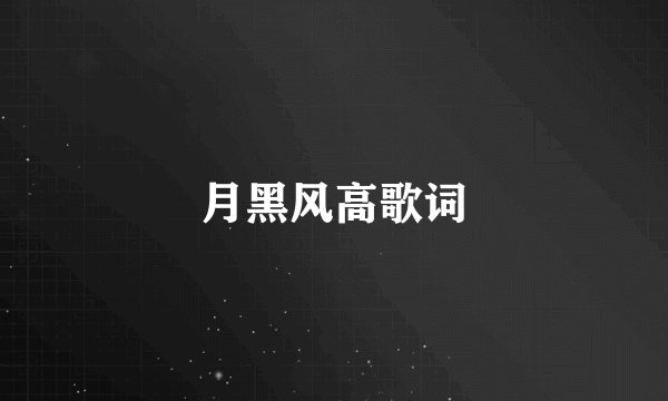 月黑风高歌词
