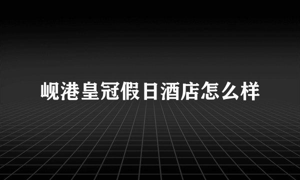 岘港皇冠假日酒店怎么样