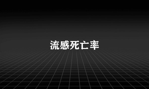 流感死亡率