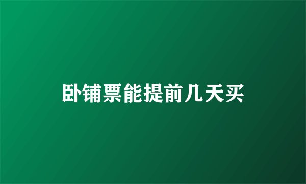 卧铺票能提前几天买