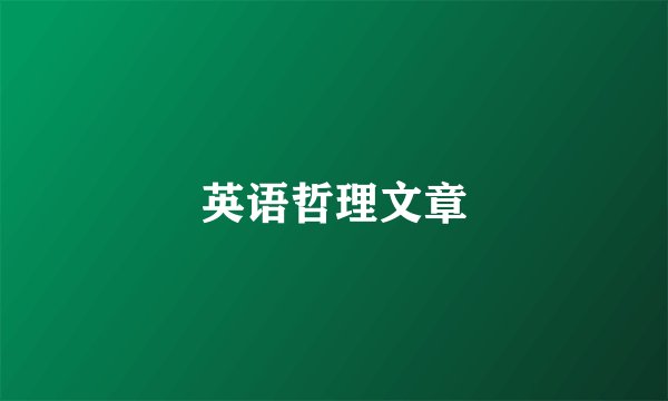 英语哲理文章