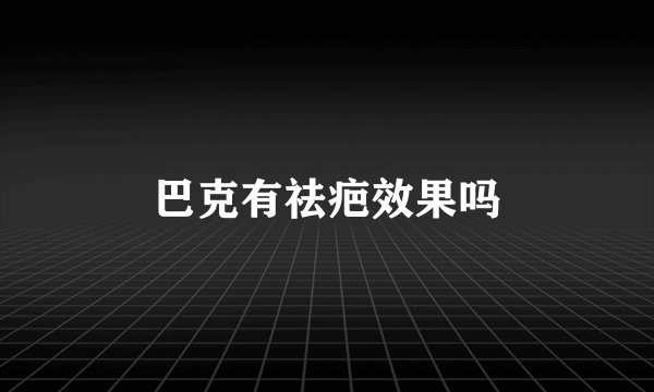 巴克有祛疤效果吗