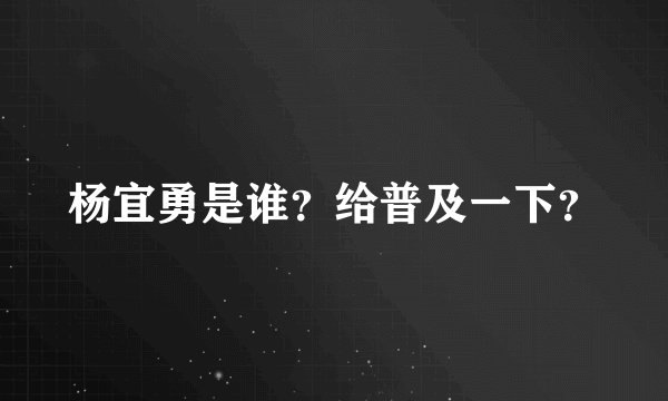 杨宜勇是谁？给普及一下？