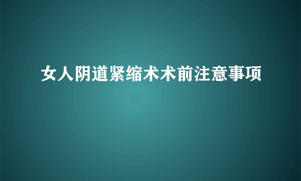 女人阴道紧缩术术前注意事项