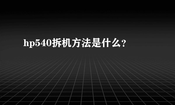 hp540拆机方法是什么？
