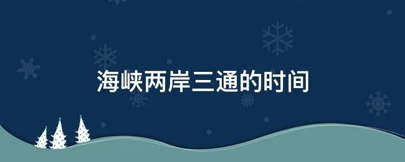 海峡两岸三通的时间