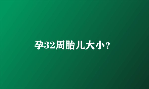 孕32周胎儿大小？