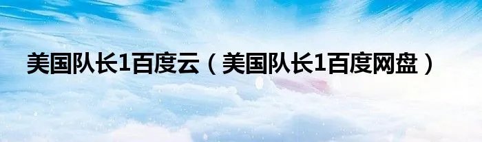 美国队长1百度云(美国队长1百度网盘)