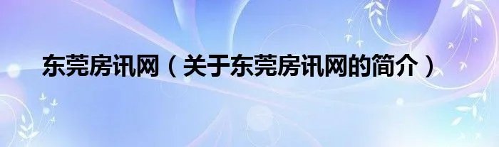 东莞房讯网(关于东莞房讯网的简介)