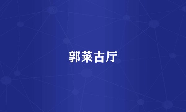 郭莱古厅