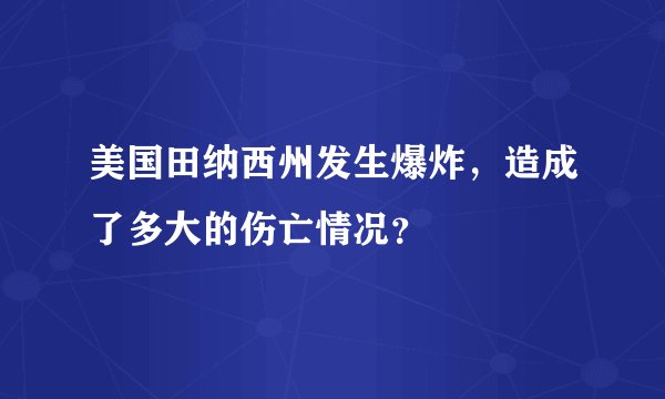 美国田纳西州发生爆炸,造成了多大的伤亡情况?