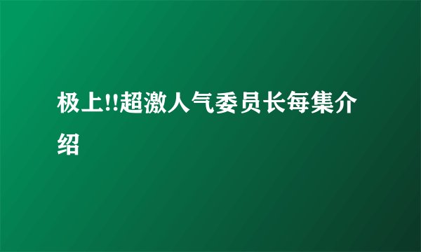 极上!!超激人气委员长每集介绍