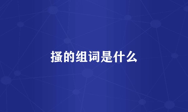 搔的组词是什么