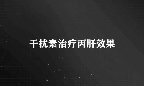 干扰素治疗丙肝效果
