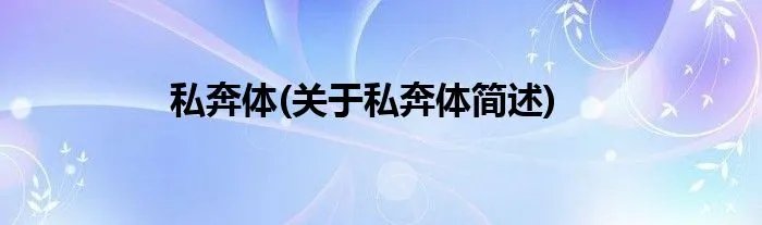 私奔体(关于私奔体简述)
