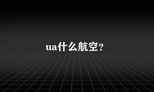 ua什么航空？