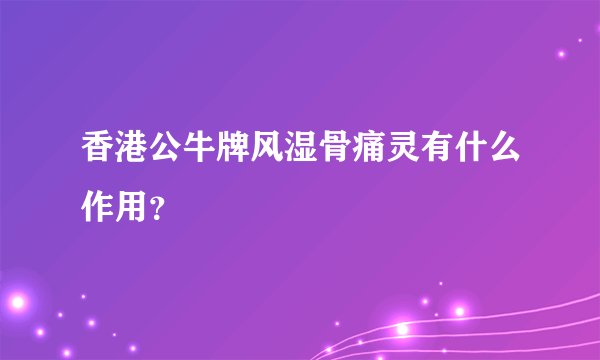 香港公牛牌风湿骨痛灵有什么作用？