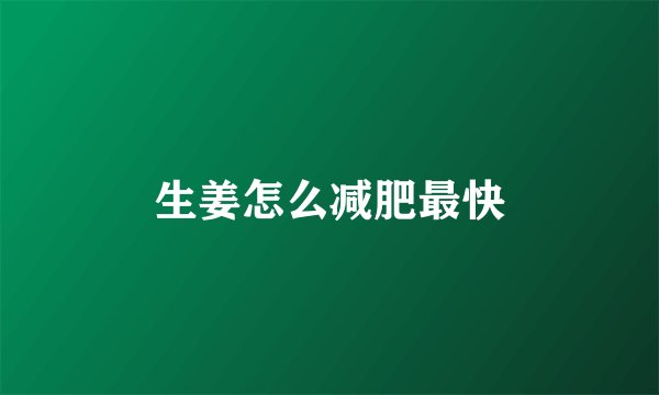 生姜怎么减肥最快