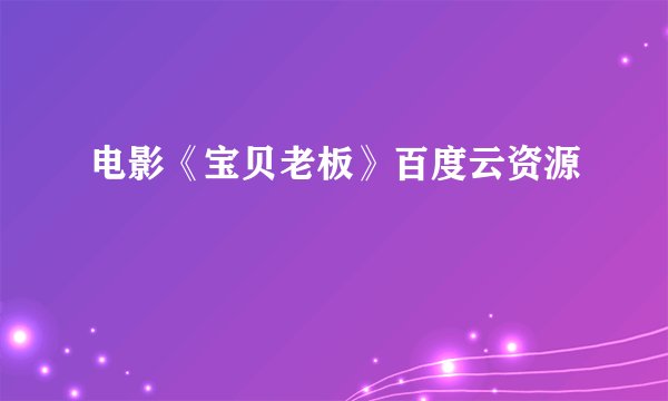 电影《宝贝老板》百度云资源