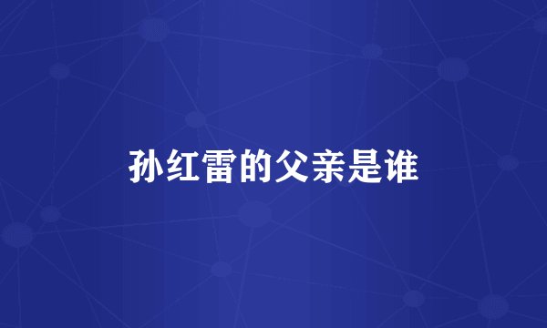 孙红雷的父亲是谁