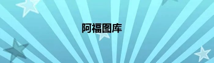 阿福图库