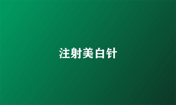 注射美白针
