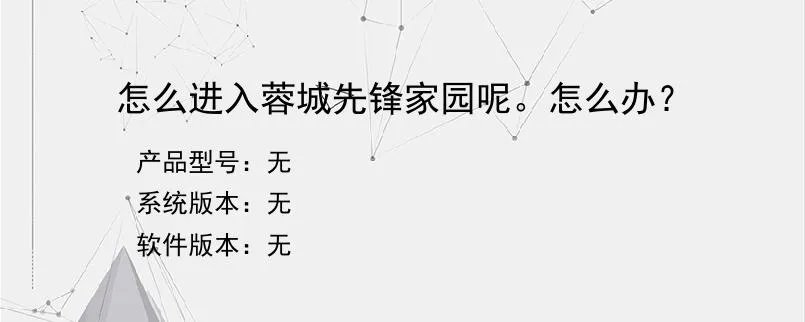 怎么进入蓉城先锋家园呢。怎么办？？