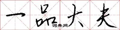 一品大夫