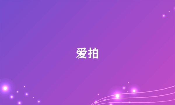爱拍