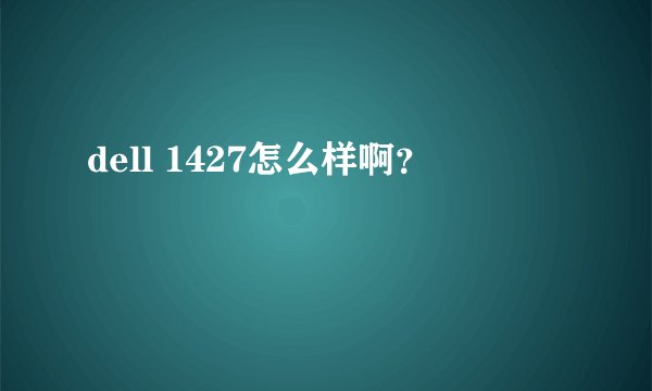 dell 1427怎么样啊?