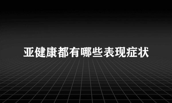 亚健康都有哪些表现症状