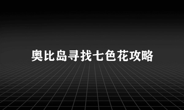奥比岛寻找七色花攻略
