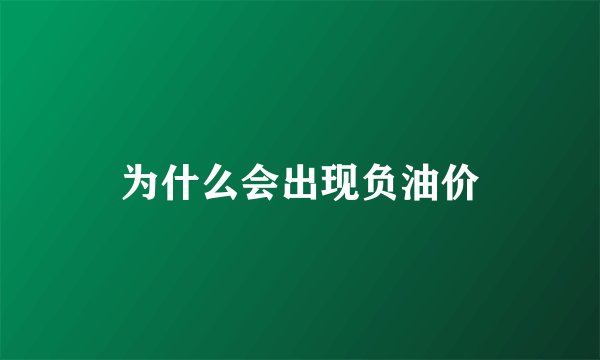 为什么会出现负油价