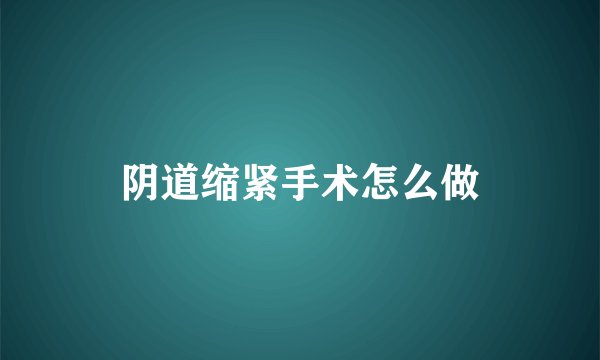阴道缩紧手术怎么做