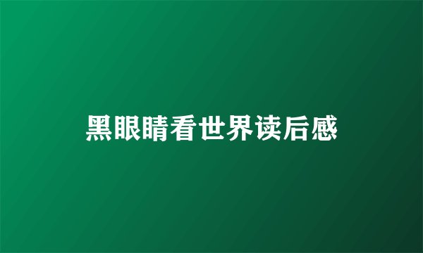 黑眼睛看世界读后感