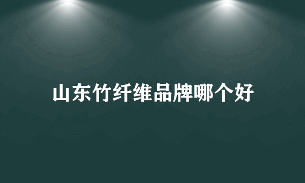 山东竹纤维品牌哪个好