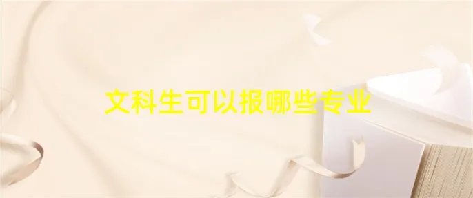 文科生可以报哪些专业