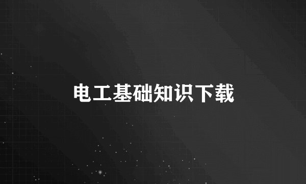 电工基础知识下载