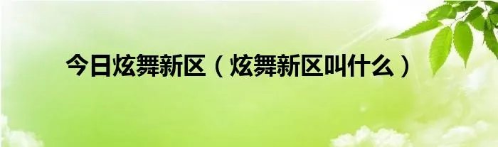 今日炫舞新区（炫舞新区叫什么）