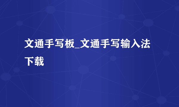 文通手写板_文通手写输入法下载