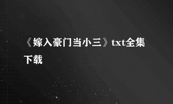 《嫁入豪门当小三》txt全集下载