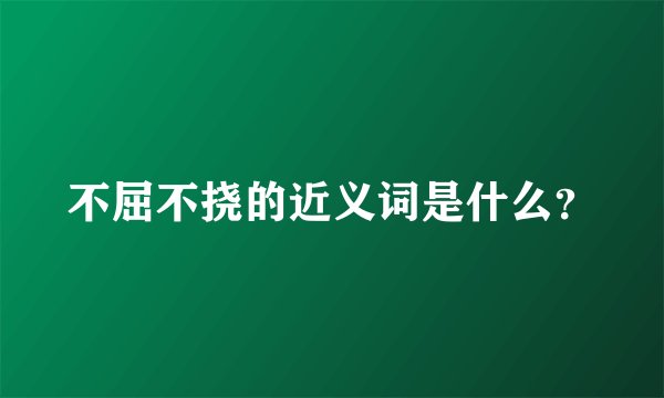 不屈不挠的近义词是什么？