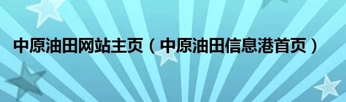 中原油田网站主页（中原油田信息港首页）