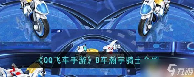 QQ飞车手游B车瀚宇骑士介绍