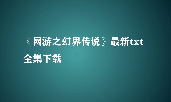 《网游之幻界传说》最新txt全集下载