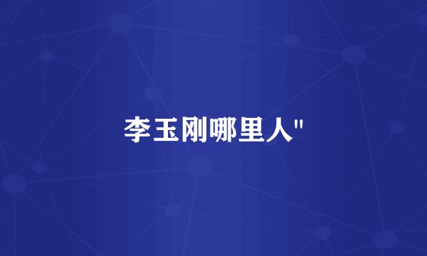李玉刚哪里人