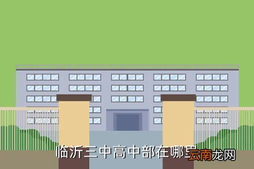 临沂三中高中部,临沂三中高中部什么样