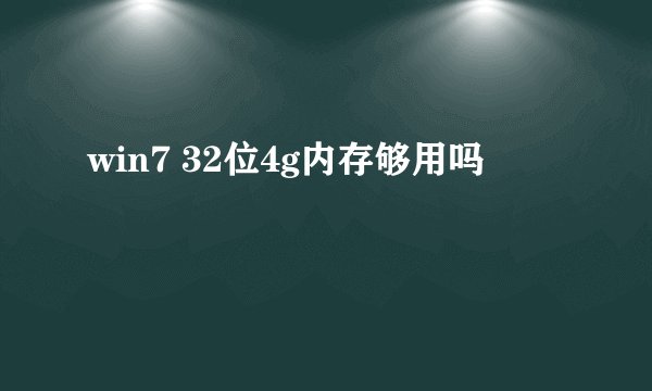 win7 32位4g内存够用吗
