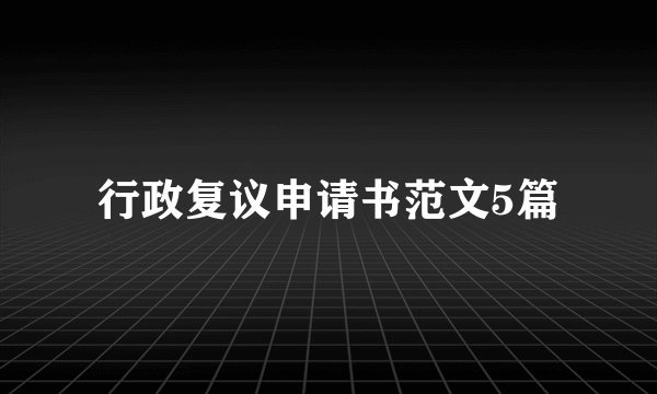 行政复议申请书范文5篇