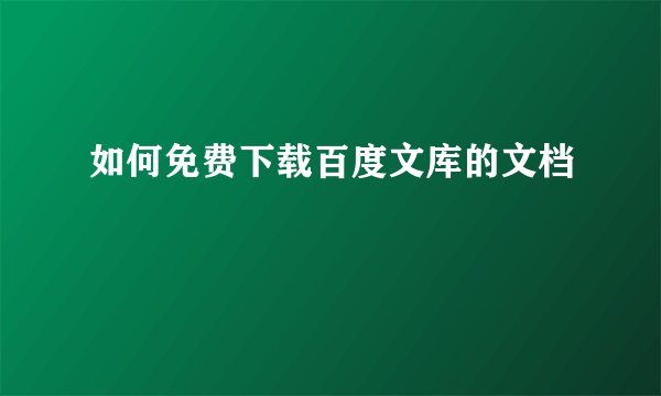 如何免费下载百度文库的文档